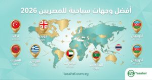أفضل وجهات سياحية للمصريين 2026 — رحلتك تبدأ من هنا