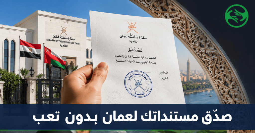 تصديق المستندات من سفارة عمان في مصر مع تساهيل