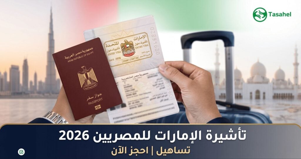 تأشيرة الإمارات السياحية للمصريين 2026 — دليل الأوراق والرسوم والأنواع