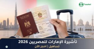 تأشيرة الإمارات السياحية للمصريين 2026 — الأنواع والأوراق والرسوم كاملة