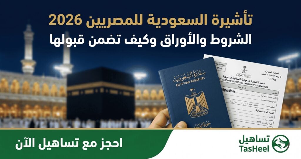 تأشيرة السعودية السياحية للمصريين 2026 — الشروط والأوراق المطلوبة