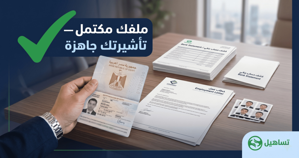 خدمة تجهيز ملف التأشيرة VIP من تساهيل في مصر
