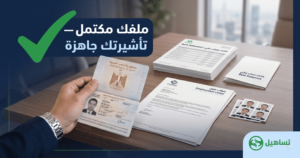 خدمة تجهيز ملف التأشيرة VIP من تساهيل — كيف تضمن قبول تأشيرتك من أول مرة؟