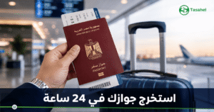 شركات استخراج جواز السفر في مصر — كيف تختار الأفضل؟
