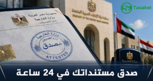 كم يستغرق تصديق المستندات من وزارة الخارجية الإماراتية؟ — الدليل الكامل 2026