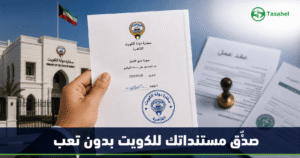 تصديق المستندات من سفارة الكويت في مصر الأوراق والرسوم والخطوات 2026
