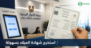 شركات استخراج شهادة الميلاد في مصر — دليل شامل 2025