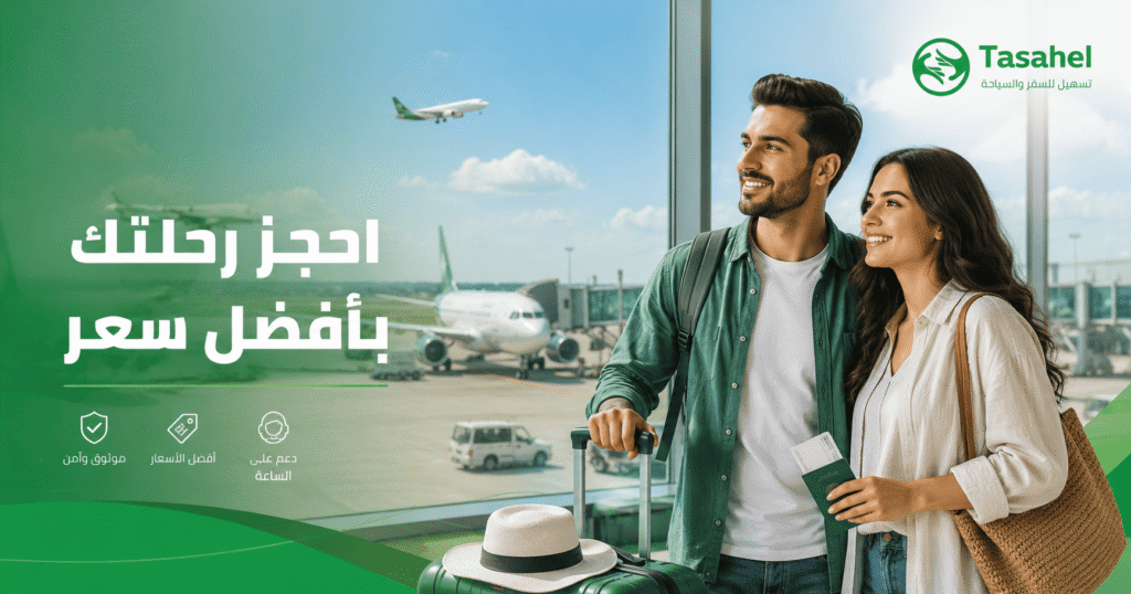 حجز رحلات بسعر مناسب مع تساهيل