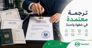 ترجمة المستندات الرسمية المعتمدة في مصر — متى تحتاجها وكيف تحصل عليها؟