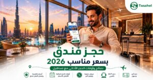 كيف تحجز فندق بسعر مناسب خارج مصر — نصائح وأوقات الحجز الأذكى في 2026