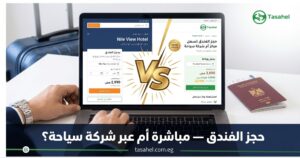 الفرق بين حجز الفندق مباشرة وعبر شركة سياحة — أيهما أوفر لك في 2026؟