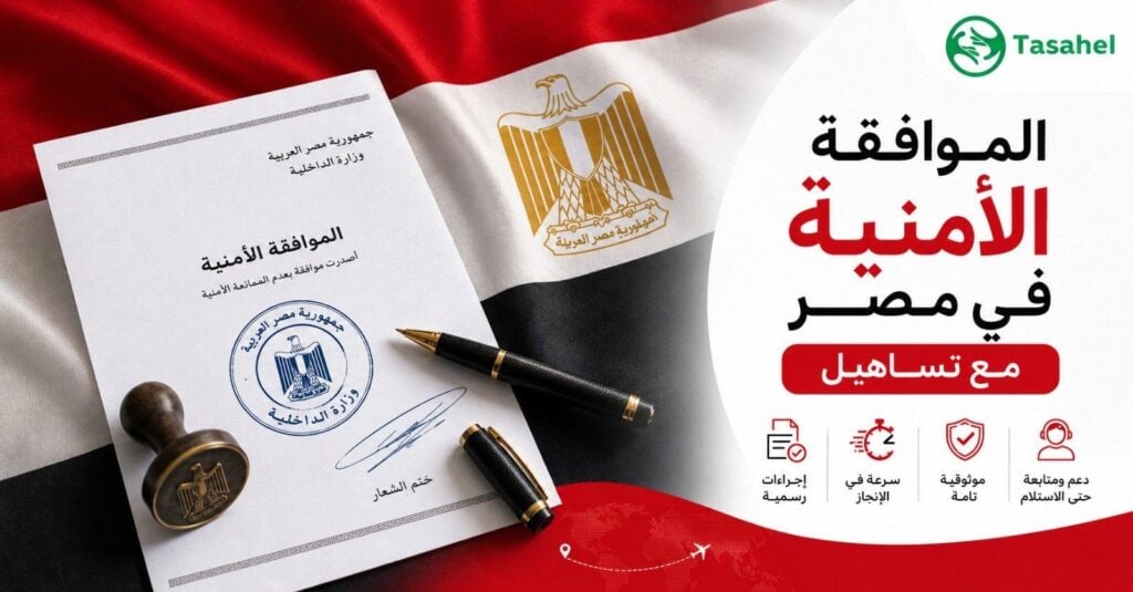 استخراج الموافقة الأمنية في مصر 2026 — شركة تساهيل