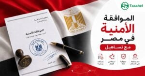الموافقة الأمنية في مصر — من يحتاجها وكيف تستخرجها بأسرع وقت مع تساهيل؟
