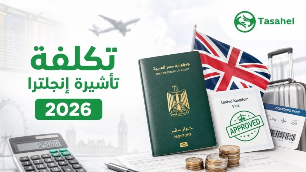 تكلفة تأشيرة إنجلترا للمصريين 2026 - رسوم وأنواع التأشيرة البريطانية مع تساهيل
