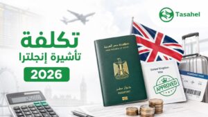 كم تكلف تأشيرة إنجلترا للمصريين 2026؟ — الرسوم الكاملة وأنواع التأشيرات