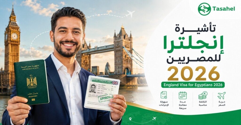 تأشيرة إنجلترا للمصريين 2026 — أوراق ورسوم واشتراطات الحصول على فيزا بريطانيا عبر تساهيل