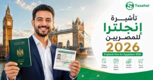تأشيرة إنجلترا للمصريين 2026 — الأوراق المطلوبة والرسوم وكيف تضمن القبول
