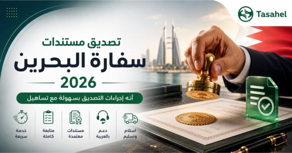 تصديق مستندات من سفارة البحرين في مصر 2026