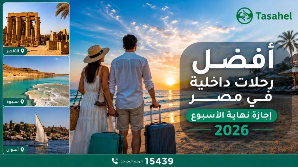 رحلات داخلية في مصر لإجازة نهاية الأسبوع 2026 بين شواطئ العين السخنة ومعابد الأقصر وواحة سيوة