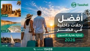 أفضل رحلات داخلية في مصر لقضاء إجازة نهاية الأسبوع 2026