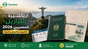 تأشيرة البرازيل للمصريين 2026: الشروط والأوراق ومدة الاستخراج