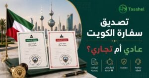 الفرق بين التصديق العادي والتجاري في سفارة الكويت — أيهما تحتاج ومتى؟
