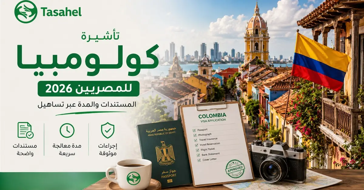 تأشيرة كولومبيا للمصريين 2026 — المستندات والمدة عبر تساهيل