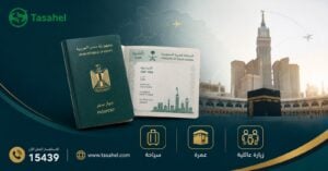 تأشيرة السعودية للمصريين 2026: دليل شامل لكل الأنواع والفروق بينها
