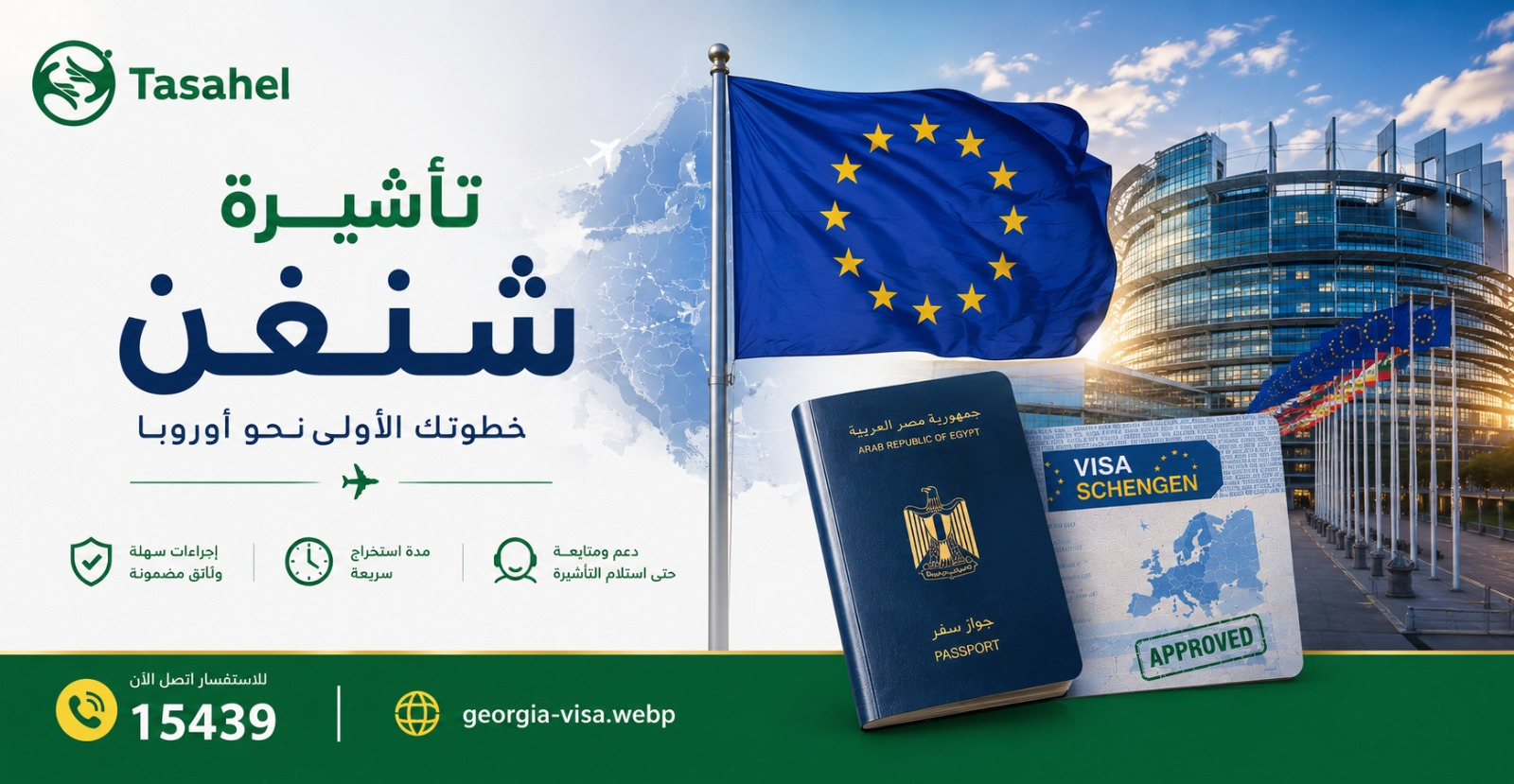 تأشيرة شنغن للمصريين 2026 — اختيار الدولة والتقديم عبر تساهيل